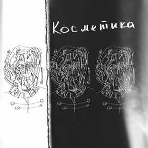 Kosmetika
